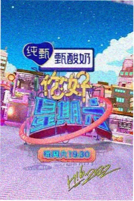 大地资源综艺·欢乐大本营